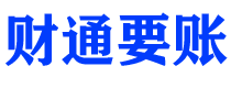 海北债务追讨催收公司